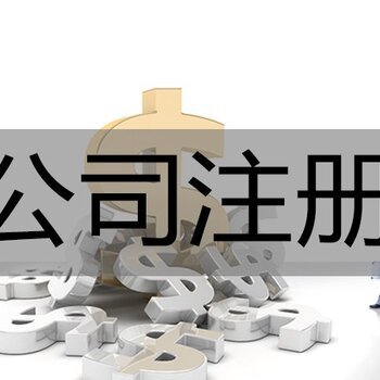 濰坊公司注冊代理記賬及食品、軟件服務(wù)全解析——隆杰專業(yè)服務(wù)指南